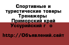 Спортивные и туристические товары Тренажеры. Приморский край,Уссурийский г. о. 